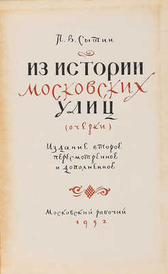 Сытин П.В. Из истории московских улиц (очерки). 2-е изд. М.: Московский рабочий, 1952.